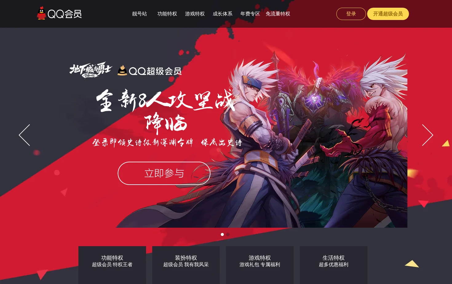 QQ超级会员 页面快照